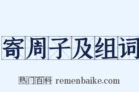 寄周子及组词是什么意思的图片